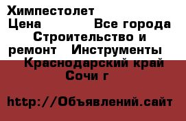 Химпестолет Hilti hen 500 › Цена ­ 3 000 - Все города Строительство и ремонт » Инструменты   . Краснодарский край,Сочи г.